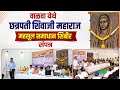 व ळव य थ छत रपत श व ज मह र ज महस ल सम ध न श ब र स पन न 