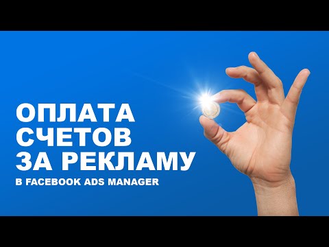 Оплата счетов за рекламу в Facebook Ads Manager