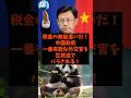「税金の無駄遣いだ!」中国政府が一番有能な外交官を生放送でバラされる!#shorts #自民党 #立憲民主党 #高市早苗 #パンダ