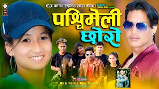 𝐏𝐚𝐬𝐡𝐜𝐡𝐢𝐦𝐞𝐥𝐢 𝐂𝐡𝐡𝐨𝐫𝐨new Nepali Songपशचमल चलBabal Rawalft,Tekandra Rokaya Shshi Pooja