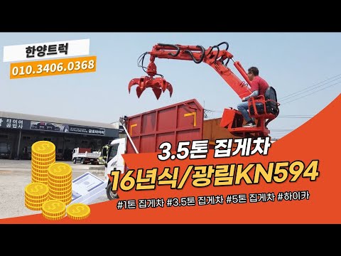 3.5톤집게차 광림KN594 2016년식 차량