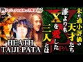 【ゆっくり解説】HEATH・PATA・TAIJI - 未だに過小評価をされ続けている天才たち【XJAPAN】