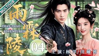 【MULTISUB】Zhan Zhao Adventures04|Unexpected child unites cold minister & divine doctor,love teeters! screenshot 5