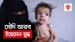 সৌদি আরব ইয়েমেন যুদ্ধ | কি কেন কিভাবে | Saudi Arab Yemen War | Ki Keno Kivabe screenshot 1