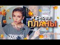 Вышивка. Планы на осень