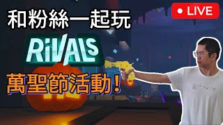 【賴維正和粉絲一起拍攝遊戲影片 Roblox】直播時間:每天晚上8點鐘到10點鐘