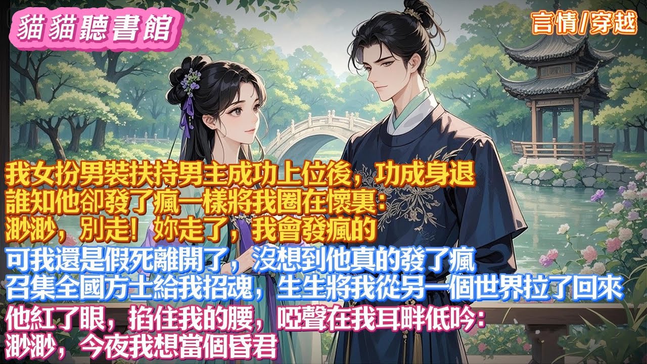 我女扮男裝扶持男主成功上位後，功成身退，假死離開。沒想到他發了瘋。召集全國方士給我招魂，生生將我從另一個世界拉了回來。他紅了眼，掐住我的腰，在我耳畔低吟：渺渺，今夜我想當個昏君！#有聲小說#一口氣看完