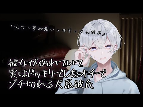 【女性向け】 彼女が倒れて救急車呼ぼうとしたらドッキリでブチ切れる犬系彼氏【シチュエーションボイス】