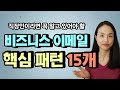 비즈니스 이메일 이 패턴들만 알면 쉽게 쓸 수 있습니다✍ (핵심 패턴 15개)