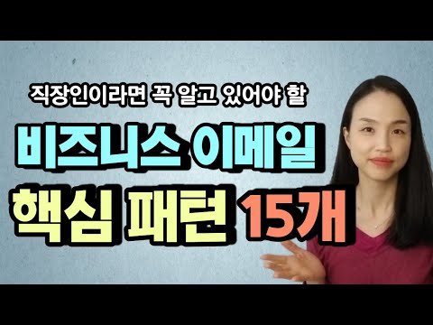 비즈니스 이메일 이 패턴들만 알면 쉽게 쓸 수 있습니다 핵심 패턴 15개 