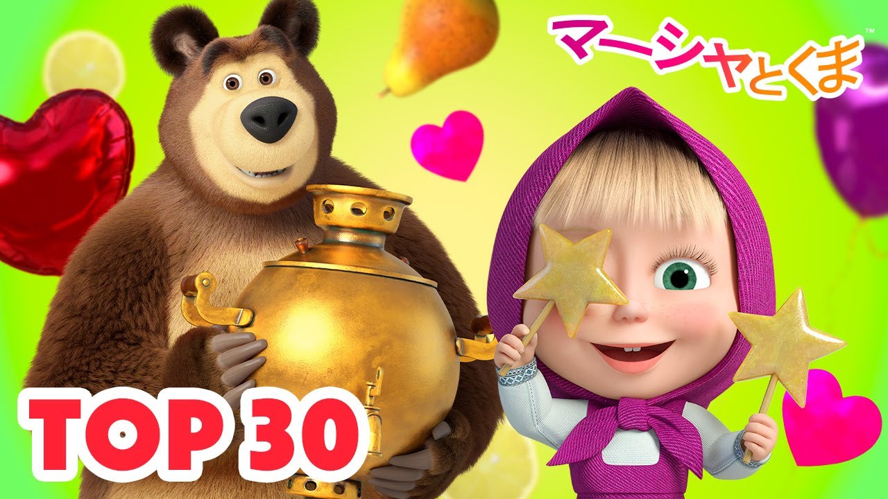 マーシャとくま 👱‍♀️ トップ30エピソード 😊🤭 エピソード