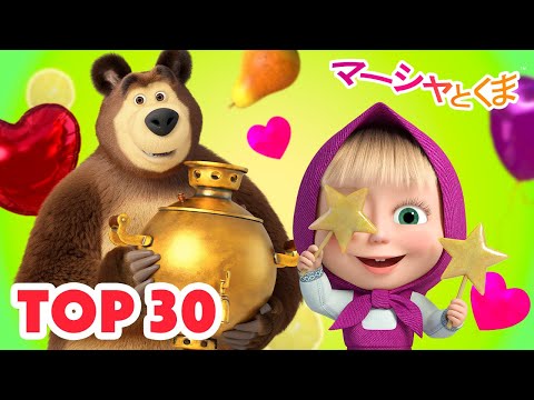 マーシャとくま 👱‍♀️ トップ30エピソード 😊🤭 エピソード