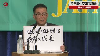 【速報】参院選へ9党首討論会 日本維新の会