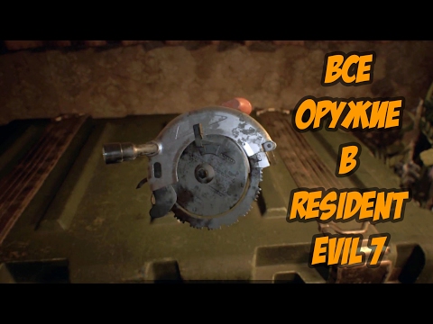 Видео: Resident Evil 7 - секретен проход за задържане, места за змийски ключ и гранатомет