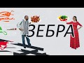 Екатерина Плотко о  психосоматике и счастье | Зебра