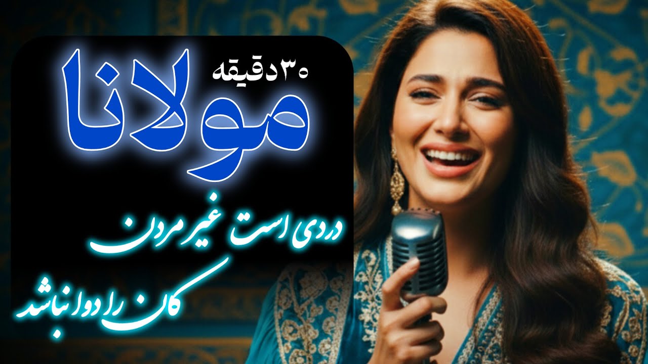 زیباترین اشعار مولانا با موسیقی آرامش‌بخش (۳۰ دقیقه تمرکز و تفکر)