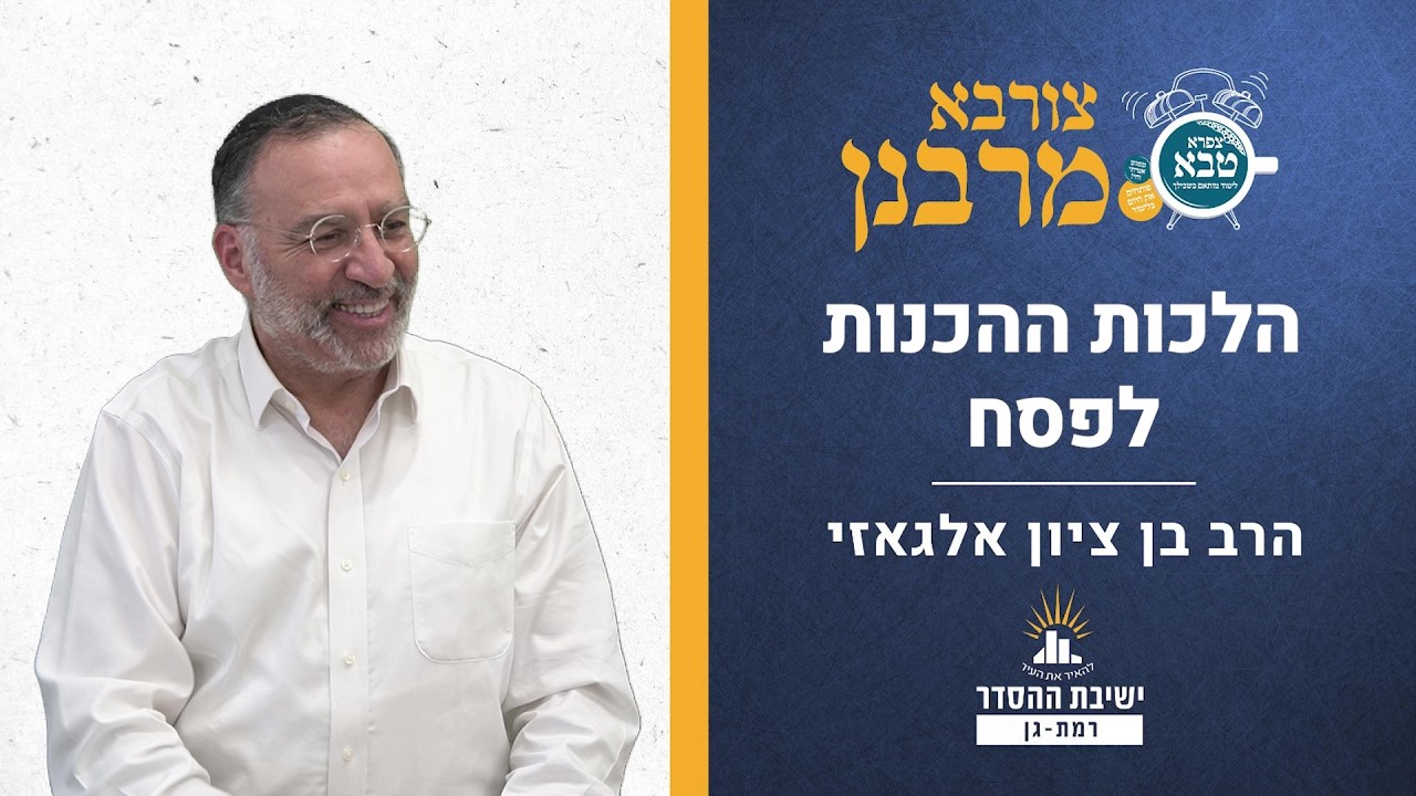 הלכות ההכנות לפסח | צורבא מרבנן - קפה | הרב בן ציון אלגאזי