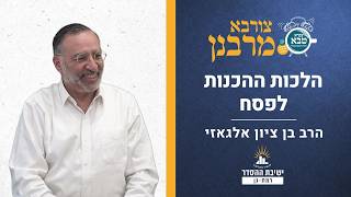 הלכות ההכנות לפסח | צורבא מרבנן - קפה | הרב בן ציון אלגאזי