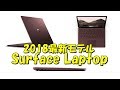 2018 Surface Laptop Windows 10S 文教OS 初期搭載モデルレビュー