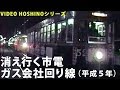 消え行く市電 ガス会社回り線（VIDEO HOSHINOシリーズ）最後の夜も