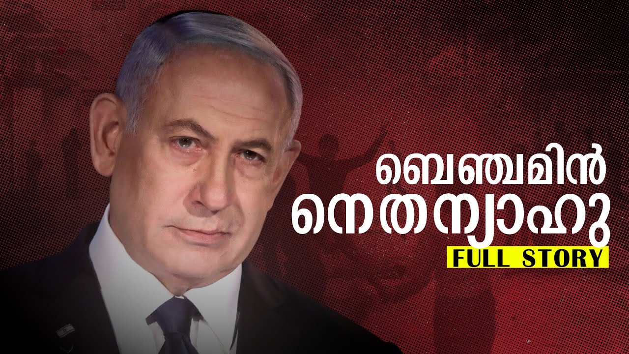 നെതന്യാഹുവിന്റെ സമ്പൂര്‍ണ്ണ ജീവചരിത്രം | Biography of Benjamin Netanyahu in Malayalam