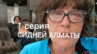 Чуть на самолёт не опоздала.Австралия Сидней - Казахстан Алматы.1 серия Чуть на самолёт не опоздала.Австралия Сидней - Казахстан Алматы.1 серия