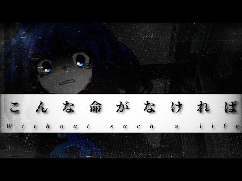 ［初投稿］東方改変PV_こんな命がなければ