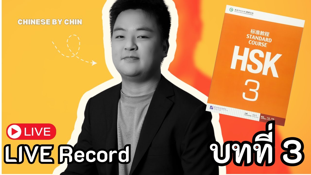 [Live] ติว HSK 3 บทที่ 3 คำศัพท์ + ไวยากรณ์ จากหนังสือ HSK 3 Standard Course