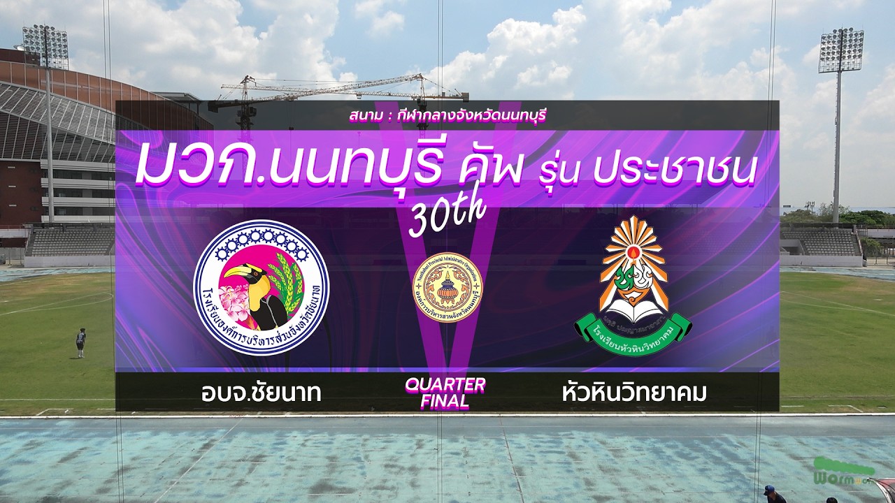 Live🔴มวก.นนทบุรีคัพ ครั้งที่ 30 รุ่นประชาชน | Quarter Final | อบจ.ชัยนาท VS หัวหินวิทยาคม