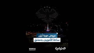 طائرات الدرون تزين ساحة الأمويين بمناسبة إشهار الهوية البصرية الجديدة للجمهورية العربية السورية
