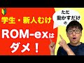 ただ動かすだけのRom-exを卒業する方法