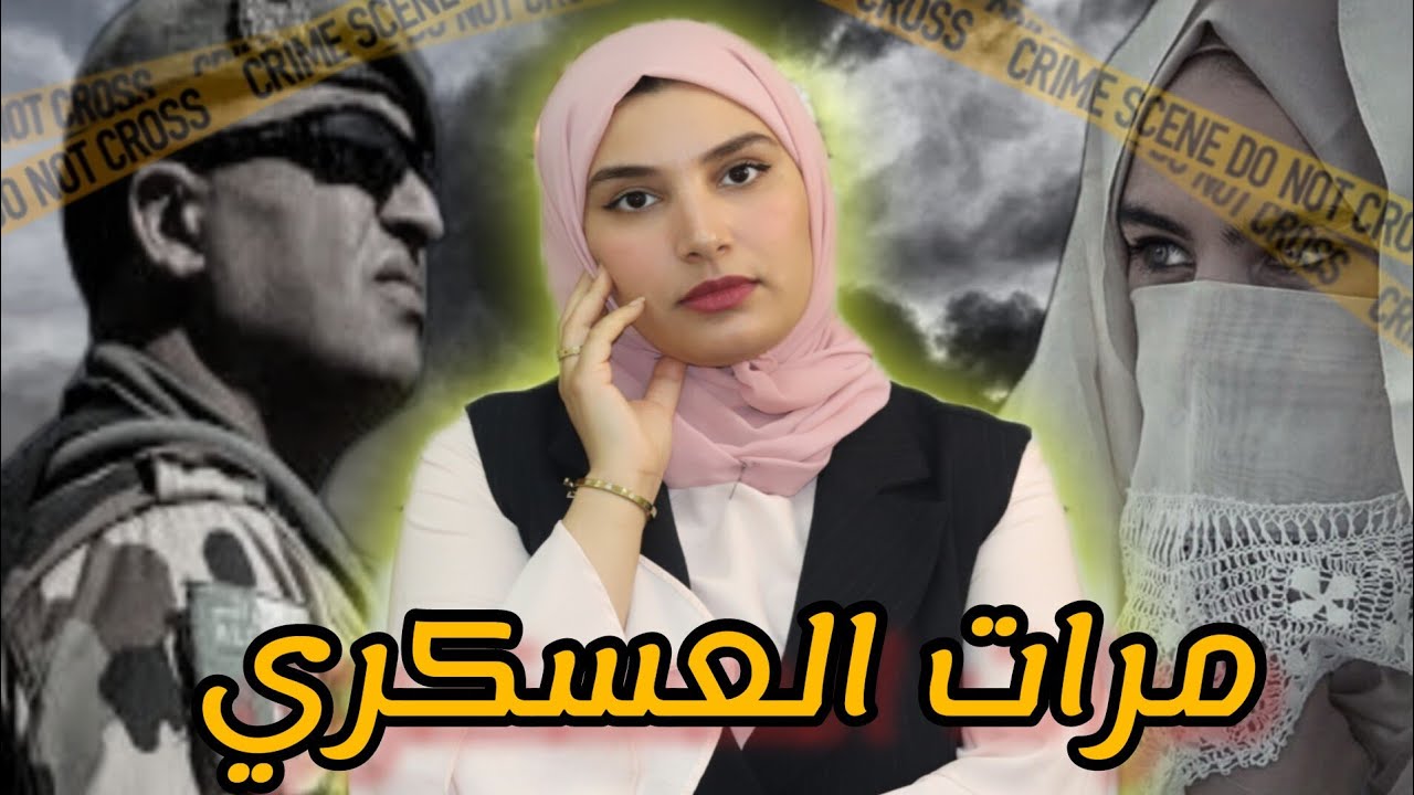 آشنو وقع لمرات العسكري ملي حلات باب دارها‼️الض.حية خلات دليل من د-مها💔
