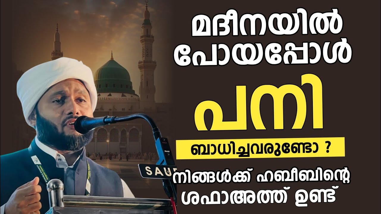 മദീനയിൽ പോയപ്പോൾ പനി ബാധിച്ചവരുണ്ടോ? | Samad Saqafi Mayanad