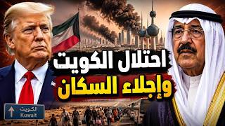 احتلال الكويت وسيناريو الحرب البرية.. لماذا تتجنب إيران ضرب إسرائيل؟ #إيران #الخليج #جون_المصري