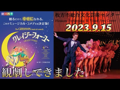 クレイジー・フォー・ユー【CRAZY FOR YOU】枚方(2023.9.15)観劇してき