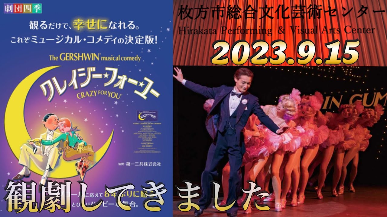 クレイジー・フォー・ユー【CRAZY FOR YOU】枚方(2023.9.15)観劇してき