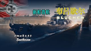 德国巡洋舰-布吕歇尔 BLÜCHER