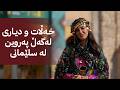 خەڵاتی پەری خەڵات و دیاری لەگەڵ پەروین لە سلێمانی