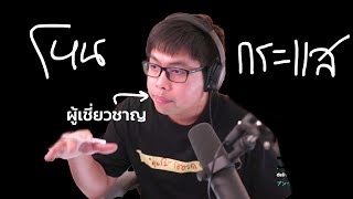 เสี่ยเต่าบินโดนดูดเงินแบบนี้ (มั้ง)?