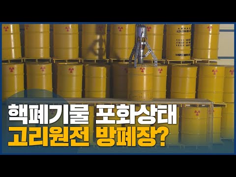 <strong>고리원전</strong> 사용후핵연료 추가시설 반발