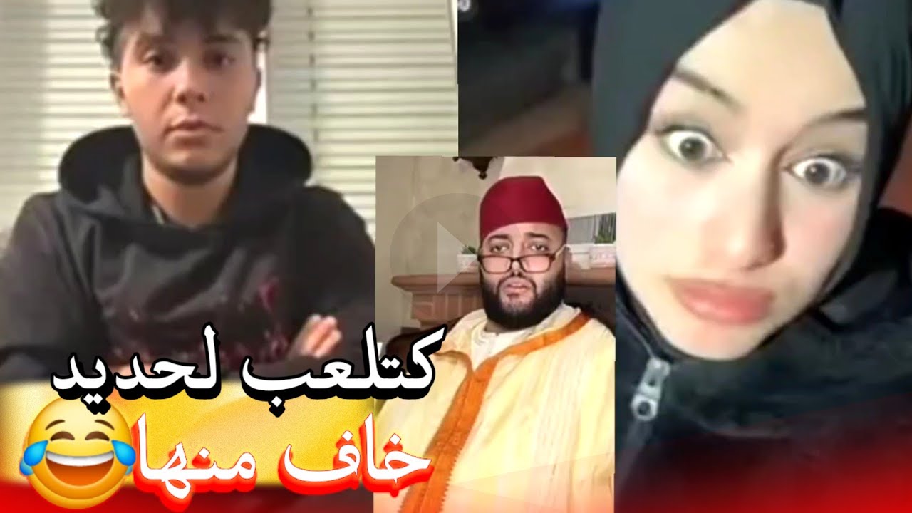 زواج مع الفقيه أطرف المواقف 💍 .Funny moments in Morocco 2026