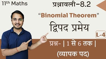 L-4, प्रश्नावली-8.2 व्यापक पद (प्रश्न- 1 से 6 तक) | द्विपद प्रमेय(Binomial Theorem) 11th Maths