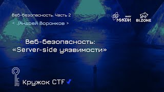 Веб-безопасность №2. Server-side уязвимости | Кружок CTF МИФИ&BI.ZONE