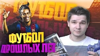 ФУТБОЛ ПРОШЛЫХ ЛЕТ ★ НАЗАД В FIFA 2007