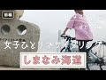 【しまなみ海道サイクリング】初心者女子が今治⇔尾道をレンタサイクルで横断してみた！【りなさんぽ#6】