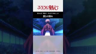 薫との別れ｜TVアニメ「#るろうに剣心 」第24話より #緋村剣心 #神谷薫 #るろ剣 #アニメ #shorts