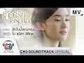 สักวันน้ำตาจะหมดไป Ost.เลือดรักทระนง | โบ สุนิตา ลีติกุล | Official MV