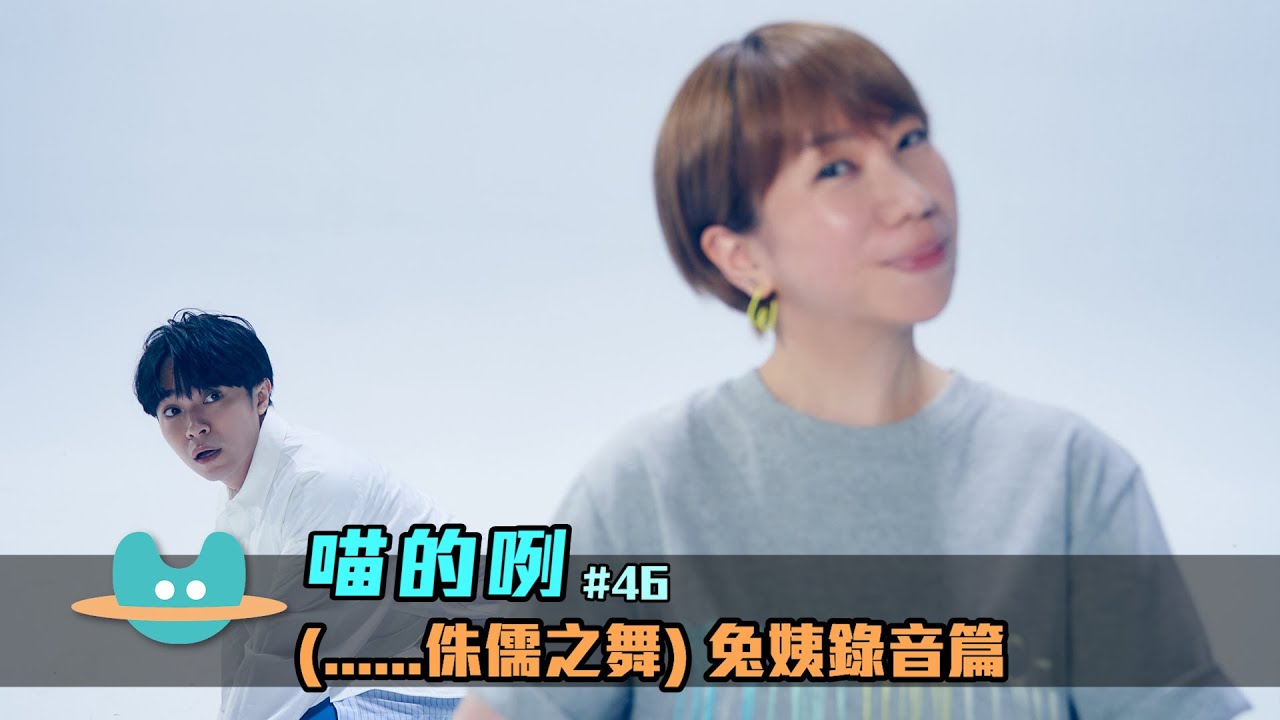 喵的咧#46（......侏儒之舞）兔姨錄音篇