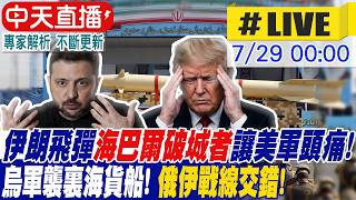 【中天直播#LIVE】伊朗'海巴爾破城者'飛彈讓美軍頭痛! 烏軍襲裏海貨船! 俄伊戰線交錯! 20260729 ‪@頭條開講HeadlinesTalk
