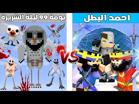 فلم ماين كرافت كوكب احمد البطل ضد كوكب بومة ال 99 ليلة الشريرة 